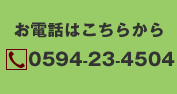 ���d�b�͂����炩��@TEL:0594-23-4504