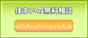 住まいの無料相談 こちらからどうぞ