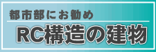 �s�s���ɂ����߁@RC�\���̌���